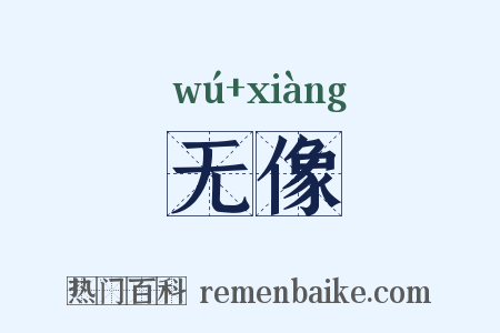 无像是什么意思的图片